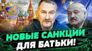 ЭТО НАДО ВИДЕТЬ! ЕС РАСШИРИЛ САНКЦИИ ПРОТИВ БЕЛАРУСИ! Остановит ли это ДИКТАТОРА Лукашенко? — Бульба