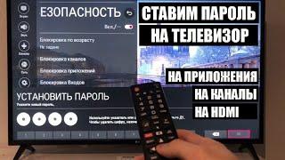 Как поставить пароль на телевизор LG / Пароль на приложение / Пароль на каналы / Пароль на HDMI