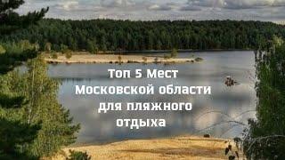 ТОП мест в Подмосковье для пляжного отдыха .