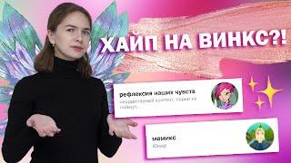 [МультНостальгия] // Хайп на Винкс (Winx)?!