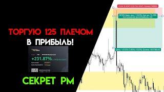 Торговать 125 плечом - МОЖНО ! Секрет риск-менеджмента в трейдинге,о котором МОЛЧАТ все блогеры !