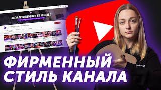 Делаем Шапку, Аватарку и Обложки для роликов. Как сделать визуал YouTube-канала своими руками с нуля