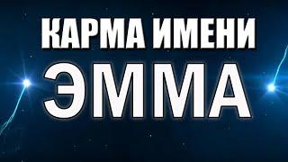 КАРМА ИМЕН ЭММА (ЭМИЛИЯ). КАКОМУ ЗНАКУ ЗОДИАКА ОНИ СОЗВУЧНЫ!