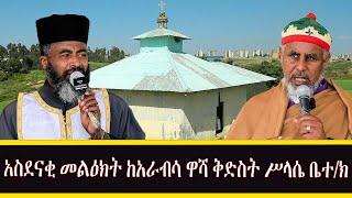 አስደናቂ መልዕክት ከአራብሳ ዋሻ ቅድስት ሥላሴ ቤተ/ክ