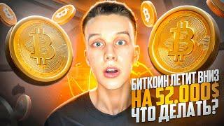 БИТКОИН ждет Коррекция на 52.000$. Что с рынком криптовалют? Когда ждать альтсезон?