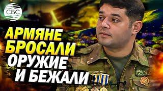 Ветеран Карабахской войны: "Армяне бежали с поля боя!"