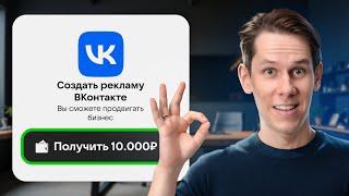 Как ПРАВИЛЬНО создать новый кабинет ВК рекламы и получить 10 000 рублей за регистрацию?