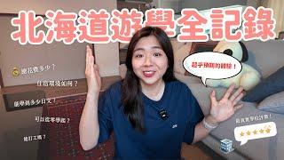 【日本遊學】遊學17天能學到多少日文 住宿、學費貴嗎？不推薦Homestay的原因？近40題的QA總整理