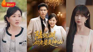 九天玄女，渡劫失败后穿成了一个活不过三个月的苦命妻？婆家冷漠、丈夫厌弃，原主活得卑微——但从现在开始，我替你重写人生剧本！《陆沉渊，你老婆是神仙》#江山 #穿越 #都市 #爱情 #drama