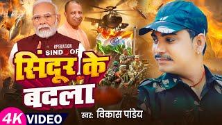 देश के वीर जवान को समर्पित - #Video ~ सिंदूर के बदला ~ #Vikas Pandey ~ #DeshBhakti Song