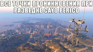 Где найти все точки ВХОДА и ВАЖНЫЕ объекты при разведке острова Cayo Perico в GTA Online