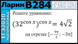 Разбор Задания №13 из Варианта Ларина №284 ЕГЭ-2020.