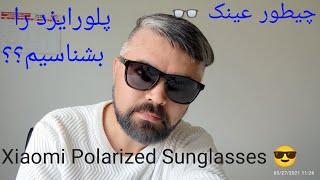 Xiaomi Mi Polarized Explorer Sunglasses, عینک آفتابی شیاومی پلورایزد