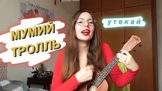 мумий тролль - утекай / укулеле кавер