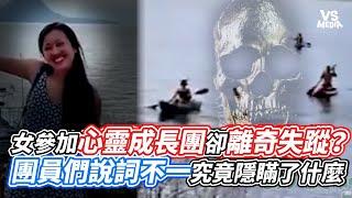 女參加心靈成長團卻離奇失蹤？ 團員們說詞不一究竟隱瞞了什麼｜VS MEDIAｘ@OddCactus