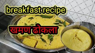 Morning breakfast Recipe l Naylon Khaman Gujarati Dhokla l साफ्ट जालीदार खमण बनाने का आसान तरीका।