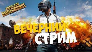 ВЕЧЕРНИЙ ПЕРЕПОЛОХ В PLAYERUNKNOWN'S BATTLEGROUNDS [1440p, БЕЗ МАТА]