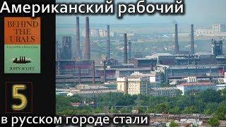 ENGLISH чтения. Книга "За Уралом". Американец в Сталинской России - 5