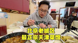 万万没想到，北京老使馆区还有正宗天津菜馆，2人吃饭花多少钱？【北京旅游等着瞧】