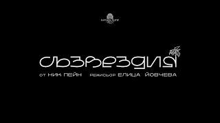 СЪЗВЕЗДИЯ | Teaser