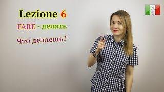 Итальянский язык с нуля. Lezione 6: Глагол FARE - делать. Что ты делаешь? Кем работаешь?