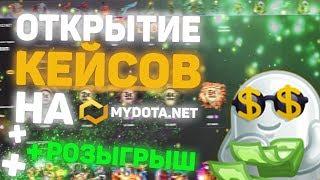 MyDota2.NET ЧЕСТНАЯ ПРОВЕРКА САЙТА / Открытие кейсов MYDOTA2.NET  + розыгрыш