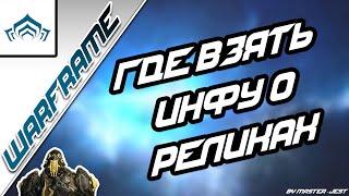 WARFRAME | Как Найти И Где Фармить Реликвии