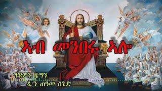 "ኣሎ ኣብ መንበሩ" ALO AB MENBERU ብ' ድን, ጠዓመ ሰጊድ።
