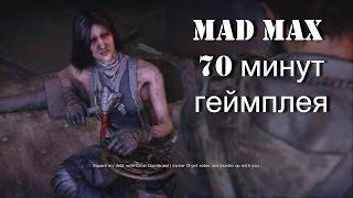 MAD MAX - ГЕЙМПЛЕЙ 70 МИНУТ 60 FPS