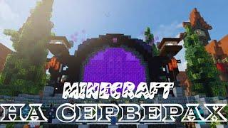 [1]MINECRAFT на серверах