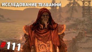 SKYRIM #111  Исследование Телванни