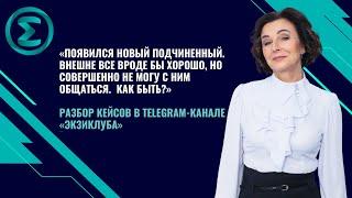 Появился новый подчиненный. Внешне все вроде хорошо, но совершенно не могу с ним общаться. Как быть?