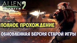 ️Alien Shooter 2 - New Era Полное прохождение. Обновленная версия старой игры