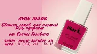 NEW! Лаки для ногтей "ГЕЛЬ-ЭФФЕКТ" AVON MARK. www.avon-saratov.su