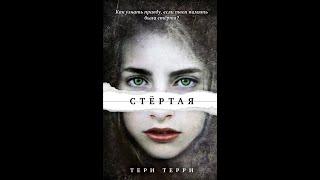 Тери Терри - Стёртая | Полная аудиокнига