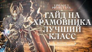 ГАЙД ХРАМОВНИК ВЫСШИЙ ЭЛЬФ В LINEAGE 2 ESSENCE / PROJECT EVA | САМЫЙ ЛУЧШИЙ ВЫБОР НОВИЧКА