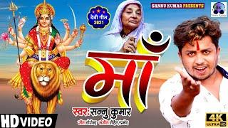 माँ | Maa | Maithili Bhakti Song | Sonu Kumar Ka Bhakti Gana | Maithili Gana | Durga Puja Song