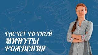 ЕЛЕНА НЕГРЕЙ (АСТРОЛОГ) РЕКТИФИКАЦИЯ. Расчёт точной минуты рождения.