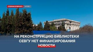 На реконструкцию библиотеки СевГУ нет финансирования