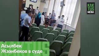 Асылбек Жээнбеков в суде