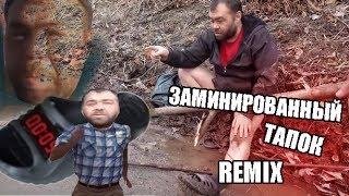 ВидеоСклад - Заминированный тапок(Димон) Remix/Ремикс