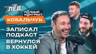 Ковальчук | Возобновление карьеры, пять олимпиад, уход из Нью-Джерси, Боб Хартли | Лёд | ПЕРЕЗАЛИВ