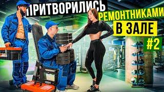 Мастера спорта притворились РЕМОНТНИКАМИ в ЗАЛЕ #2| GYM PRANK