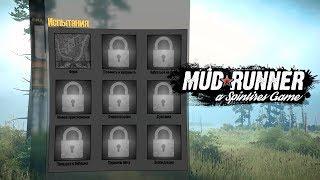 Spintires: MudRunner │ Испытание грязью