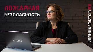 Пожарная безопасность обучение лекции часть 1 | Петро Проф