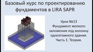 Проектирование фундаментов в Lira Sapr Урок 13 Фундамент мелкого заложения под колонну. Часть 1