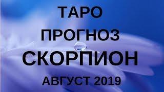 Скорпион - Таро прогноз на август 2019 года