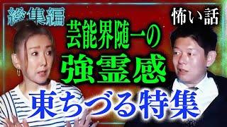 【総集編63分】東ちづる特集『島田秀平のお怪談巡り』