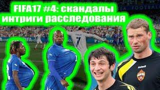 FIFA17 #4: скандалы, интриги, расследования!