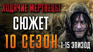 Ходячие мертвецы 10 сезон - краткий сюжет "THE WALKING DEAD". 1-15 эпизод